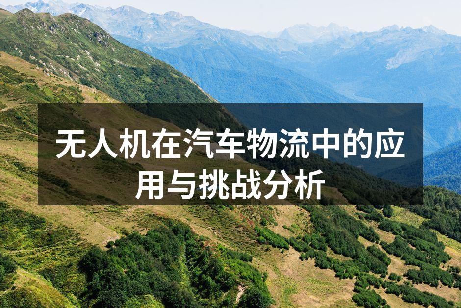 无人机快速配送汽车零部件
