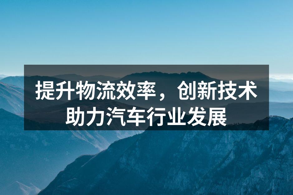 智能物流系统提升效率